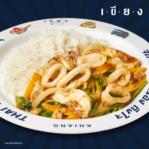PSK0045 ข้าวปลาหมึกผัดไข่เค็ม