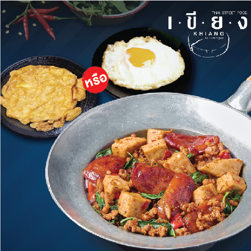 PSFK222 ข้าวกะเพราเทพหมู + ไข่เจียวหรือไข่ดาว