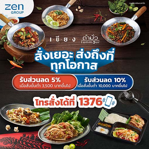 สั่งเยอะ รับส่วนลด 5-10%